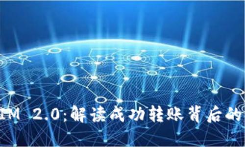 探索TokenIM 2.0：解读成功转账背后的意义与操作