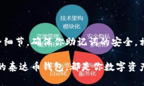   如何在苹果设备上轻松下载泰达币钱包？ / 

 guanjianci 泰达币, 钱包下载, 苹果设备, 加密货币, 数字资产 /guanjianci 

引言：数字货币的时代
随着数字货币的迅猛发展，越来越多的人开始关注如何安全地存储和管理自己的数字资产。在众多数字货币中，泰达币（Tether）以其与美元的1:1锚定而闻名，成为了加密货币市场上极具价值的稳定币之一。对于苹果用户而言，找到一个可靠的泰达币钱包，方便随时随地管理自己的资产，便显得尤为重要。

为什么选择泰达币钱包？
在决定下载泰达币钱包前，首先，你需要了解它的优势。泰达币作为一种稳定币，其价值不会像其他加密货币那样剧烈波动，所以它更适合作为存储和交易的工具。它的流动性极高，几乎所有的平台都支持泰达币的交易，这让它成为了加密货币投资者的心头好。

wallets，也许你已经熟悉这个词，它们是数字货币的“家”。一个好的泰达币钱包，不仅要安全，还需要用户友好，这样在操作时不会遇到太多的困扰。在苹果设备上，有许多不错的选择，接下来，我们就来看看如何下载一个理想的泰达币钱包。

选择合适的泰达币钱包
在下载之前，首先要知道有很多种泰达币钱包可供选择，包括硬件钱包、软件钱包和在线钱包。对于大多数日常用户来说，软件钱包通常是最佳选择，因为它们在安全性和便捷性之间取得了一个平衡。

对于苹果设备用户，推荐的几款钱包包括但不限于：
ul
  listrongTrust Wallet：/strong移动端最受欢迎的钱包之一，操作简便，支持多种币种，包括泰达币。/li
  listrongExodus：/strong功能强大的桌面和移动钱包，有着优雅的用户界面，适合初学者。/li
  listrongCoinomi：/strong安全性高，支持多种数字资产的跨链交易。/li
  listrongLedger Live：/strong适合硬件钱包用户，安全性极高，但是需要与硬件设备搭配使用。/li
/ul

在选择合适的钱包之前，最好先了解每个钱包的特点，特别是关于安全性、用户体验和操作便捷性等方面的信息。下载之前，查看一下其他用户的评价，这会帮助你做出明智的选择。

如何下载泰达币钱包
下载泰达币钱包的过程其实非常简单，尤其是在苹果设备上。下面是具体的步骤。

ol
  listrong打开App Store：/strong通过你的苹果设备找到App Store应用，确保设备已经连接到网络。/li
  listrong搜索钱包名称：/strong在搜索框中输入你想要下载的钱包名称，比如“Trust Wallet”或“Exodus”。/li
  listrong选择下载：/strong在搜索结果中找到对应的应用，点击“获取”或“下载”进行下载。/li
  listrong安装： /strong下载完成后，会自动安装到你的设备上，找到图标，然后点击打开。/li
/ol

这些步骤都很简单，但是在下载之前，确认一下你的设备是否支持这个应用，通常最新款的苹果设备都没有问题。

设置泰达币钱包
一旦成功下载并打开钱包应用，接下来需要进行设置。这一过程也很重要，尤其是在安全性方面，下面是一些基本的设置步骤：

ol
  listrong注册账户：/strong根据应用中的提示进行注册，通常需要设置一个强密码。/li
  listrong备份助记词：/strong备份钱包生成的助记词，务必妥善保管。这是找回你账户最重要的凭证。/li
  listrong钱包安全设置：/strong启用双重验证或者其他安全措施，以确保账户安全。/li
/ol

注意，助记词是你资产的唯一钥匙，丢失了将无法找回，所以一定要将其安全地存放好。

如何使用泰达币钱包
设置完成后，你可以开始使用你的泰达币钱包来接收、发送和管理泰达币。在钱包内部，操作也很简单，下面是一些基本的操作指南：

1. **发送泰达币**：选择“发送”选项，输入接收方的钱包地址和金额，确认无误后就可以发送了。
2. **接收泰达币**：选择“接收”选项，系统会生成一个二维码或地址，将其分享给发送方即可。
3. **查看余额和交易记录**：在主界面通常会显示你的余额和历史交易记录，你可以随时查看自己的资产变化。

总结：安全是关键
下载和使用泰达币钱包的过程并不复杂，但在整个过程中，保持警觉是至关重要的。一定要使用正规的应用商店下载，并在设置时注意安全细节，确保你助记词的安全。相信在不久的将来，你会更加熟悉如何使用数字货币钱包，开启你的数字货币之旅。

在这个数字货币爆炸的时代，记得随时更新自己的认知，关注市场动向，做出明智的投资选择。无论你是新手还是老手，拥有一个安全有效的泰达币钱包，都是你数字资产管理的第一步。