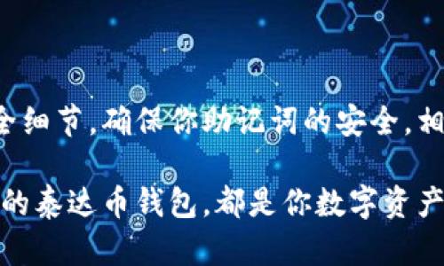   如何在苹果设备上轻松下载泰达币钱包？ / 

 guanjianci 泰达币, 钱包下载, 苹果设备, 加密货币, 数字资产 /guanjianci 

引言：数字货币的时代
随着数字货币的迅猛发展，越来越多的人开始关注如何安全地存储和管理自己的数字资产。在众多数字货币中，泰达币（Tether）以其与美元的1:1锚定而闻名，成为了加密货币市场上极具价值的稳定币之一。对于苹果用户而言，找到一个可靠的泰达币钱包，方便随时随地管理自己的资产，便显得尤为重要。

为什么选择泰达币钱包？
在决定下载泰达币钱包前，首先，你需要了解它的优势。泰达币作为一种稳定币，其价值不会像其他加密货币那样剧烈波动，所以它更适合作为存储和交易的工具。它的流动性极高，几乎所有的平台都支持泰达币的交易，这让它成为了加密货币投资者的心头好。

wallets，也许你已经熟悉这个词，它们是数字货币的“家”。一个好的泰达币钱包，不仅要安全，还需要用户友好，这样在操作时不会遇到太多的困扰。在苹果设备上，有许多不错的选择，接下来，我们就来看看如何下载一个理想的泰达币钱包。

选择合适的泰达币钱包
在下载之前，首先要知道有很多种泰达币钱包可供选择，包括硬件钱包、软件钱包和在线钱包。对于大多数日常用户来说，软件钱包通常是最佳选择，因为它们在安全性和便捷性之间取得了一个平衡。

对于苹果设备用户，推荐的几款钱包包括但不限于：
ul
  listrongTrust Wallet：/strong移动端最受欢迎的钱包之一，操作简便，支持多种币种，包括泰达币。/li
  listrongExodus：/strong功能强大的桌面和移动钱包，有着优雅的用户界面，适合初学者。/li
  listrongCoinomi：/strong安全性高，支持多种数字资产的跨链交易。/li
  listrongLedger Live：/strong适合硬件钱包用户，安全性极高，但是需要与硬件设备搭配使用。/li
/ul

在选择合适的钱包之前，最好先了解每个钱包的特点，特别是关于安全性、用户体验和操作便捷性等方面的信息。下载之前，查看一下其他用户的评价，这会帮助你做出明智的选择。

如何下载泰达币钱包
下载泰达币钱包的过程其实非常简单，尤其是在苹果设备上。下面是具体的步骤。

ol
  listrong打开App Store：/strong通过你的苹果设备找到App Store应用，确保设备已经连接到网络。/li
  listrong搜索钱包名称：/strong在搜索框中输入你想要下载的钱包名称，比如“Trust Wallet”或“Exodus”。/li
  listrong选择下载：/strong在搜索结果中找到对应的应用，点击“获取”或“下载”进行下载。/li
  listrong安装： /strong下载完成后，会自动安装到你的设备上，找到图标，然后点击打开。/li
/ol

这些步骤都很简单，但是在下载之前，确认一下你的设备是否支持这个应用，通常最新款的苹果设备都没有问题。

设置泰达币钱包
一旦成功下载并打开钱包应用，接下来需要进行设置。这一过程也很重要，尤其是在安全性方面，下面是一些基本的设置步骤：

ol
  listrong注册账户：/strong根据应用中的提示进行注册，通常需要设置一个强密码。/li
  listrong备份助记词：/strong备份钱包生成的助记词，务必妥善保管。这是找回你账户最重要的凭证。/li
  listrong钱包安全设置：/strong启用双重验证或者其他安全措施，以确保账户安全。/li
/ol

注意，助记词是你资产的唯一钥匙，丢失了将无法找回，所以一定要将其安全地存放好。

如何使用泰达币钱包
设置完成后，你可以开始使用你的泰达币钱包来接收、发送和管理泰达币。在钱包内部，操作也很简单，下面是一些基本的操作指南：

1. **发送泰达币**：选择“发送”选项，输入接收方的钱包地址和金额，确认无误后就可以发送了。
2. **接收泰达币**：选择“接收”选项，系统会生成一个二维码或地址，将其分享给发送方即可。
3. **查看余额和交易记录**：在主界面通常会显示你的余额和历史交易记录，你可以随时查看自己的资产变化。

总结：安全是关键
下载和使用泰达币钱包的过程并不复杂，但在整个过程中，保持警觉是至关重要的。一定要使用正规的应用商店下载，并在设置时注意安全细节，确保你助记词的安全。相信在不久的将来，你会更加熟悉如何使用数字货币钱包，开启你的数字货币之旅。

在这个数字货币爆炸的时代，记得随时更新自己的认知，关注市场动向，做出明智的投资选择。无论你是新手还是老手，拥有一个安全有效的泰达币钱包，都是你数字资产管理的第一步。