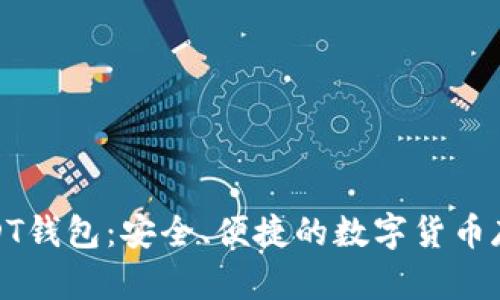 探索最佳USDT钱包：安全、便捷的数字货币存储解决方案