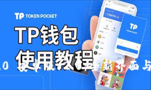 探索Tokenim 2.0 安卓版v2.0：全新界面与功能的惊喜之旅