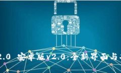 探索Tokenim 2.0 安卓版v2.0：