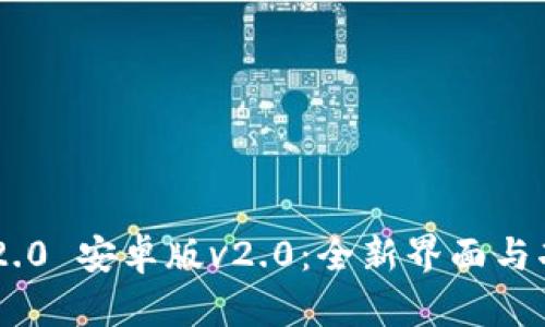 探索Tokenim 2.0 安卓版v2.0：全新界面与功能的惊喜之旅