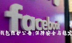 欧易USDT钱包维护公告：保