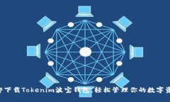 立即下载Tokenim波宝钱包，
