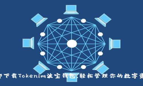 立即下载Tokenim波宝钱包，轻松管理你的数字资产！