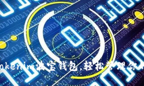 立即下载Tokenim波宝钱包，轻松管理你的数字资产！