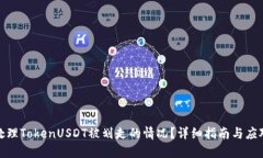 如何处理TokenUSDT被划走的