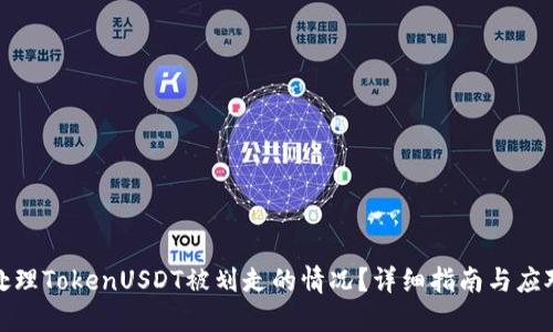 如何处理TokenUSDT被划走的情况？详细指南与应对措施