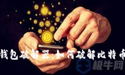 揭秘比特币钱包破解器：如何破解比特币钱包的秘密