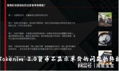解决Tokenim 2.0货币不显示单