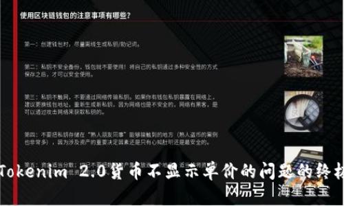解决Tokenim 2.0货币不显示单价的问题的终极指南