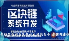 帮助你找回丢失的以太坊