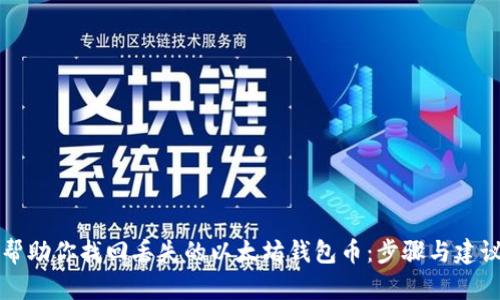 帮助你找回丢失的以太坊钱包币：步骤与建议