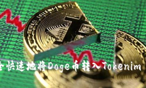 如何安全快速地将Doge币转入Tokenim 2.0钱包