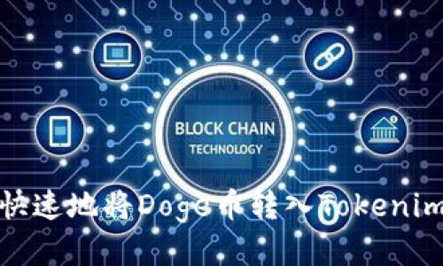 如何安全快速地将Doge币转入Tokenim 2.0钱包
