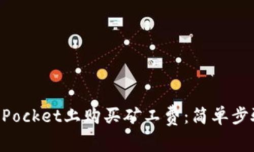 如何在TokenPocket上购买矿工费：简单步骤与实用技巧