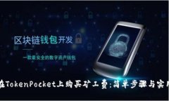 如何在TokenPocket上购买矿工