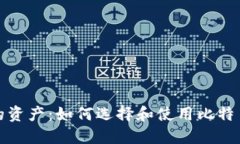 轻松掌控您的资产：如何