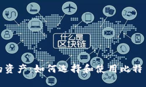 轻松掌控您的资产：如何选择和使用比特币网页版钱包