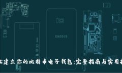 轻松建立你的比特币电子