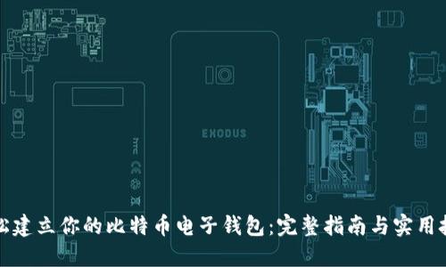 轻松建立你的比特币电子钱包：完整指南与实用技巧