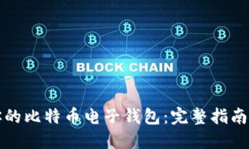 轻松建立你的比特币电子钱包：完整指南与实用技巧