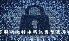 你需要了解的比特币钱包