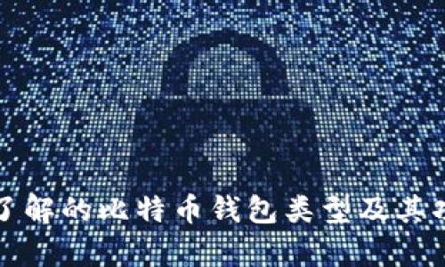你需要了解的比特币钱包类型及其功能解析