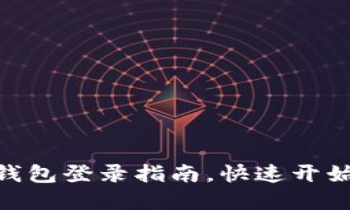 轻松掌握Tokenim 2.0钱包登录指南，快速开始你的加密资产管理之旅