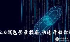 轻松掌握Tokenim 2.0钱包登录