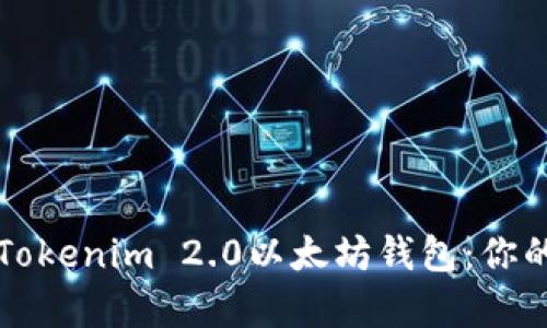 轻松下载Tokenim 2.0以太坊钱包：你的安卓指南