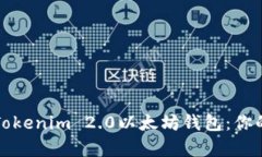轻松下载Tokenim 2.0以太坊钱