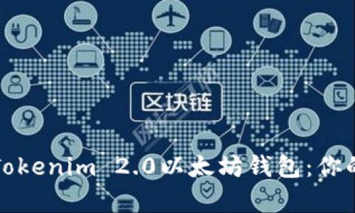 轻松下载Tokenim 2.0以太坊钱包：你的安卓指南