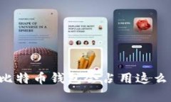 为什么比特币钱包会占用