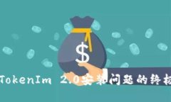 解决TokenIm 2.0安装问题的终