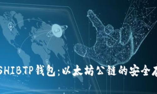 轻松掌握SHIBTP钱包：以太坊公链的安全存储与交易