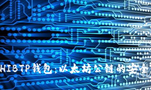 轻松掌握SHIBTP钱包：以太坊公链的安全存储与交易