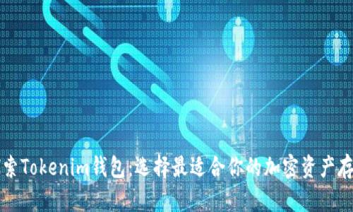 深入探索Tokenim钱包：选择最适合你的加密资产存储方案