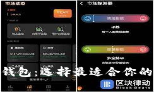 深入探索Tokenim钱包：选择最适合你的加密资产存储方案