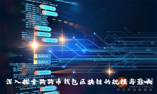 深入探索狗狗币钱包区块链的规模与影响