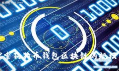 深入探索狗狗币钱包区块
