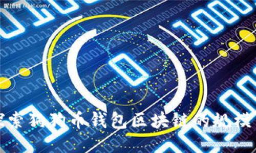 深入探索狗狗币钱包区块链的规模与影响