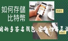 如何创建以太坊的多签名