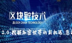 Tokenim 2.0：挖掘加密世界的