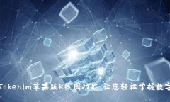 深度解析Tokenim苹果版K线图