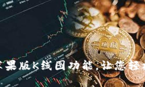 深度解析Tokenim苹果版K线图功能，让您轻松掌握数字货币动态