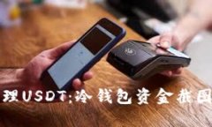 如何安全管理USDT：冷钱包