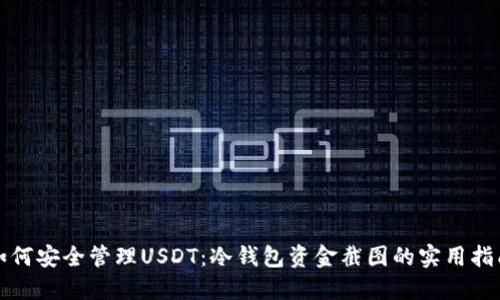 如何安全管理USDT：冷钱包资金截图的实用指南