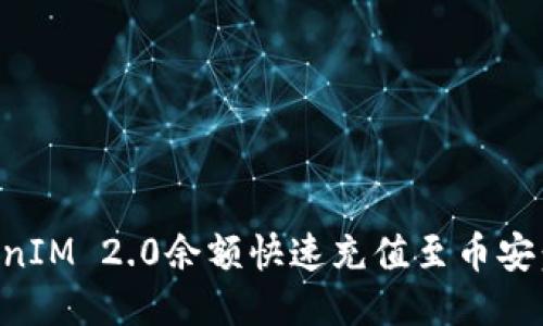 如何将TokenIM 2.0余额快速充值至币安：全方位指南